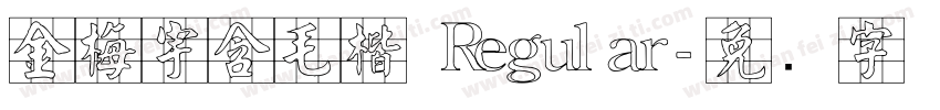 金梅宇含毛楷 Regular字体转换